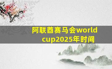 阿联酋赛马会world cup2025年时间